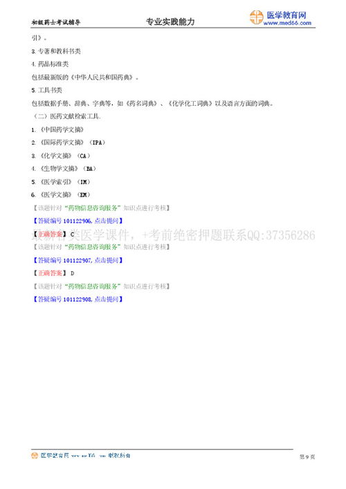 岗位技能·第六节 药物信息咨询服务